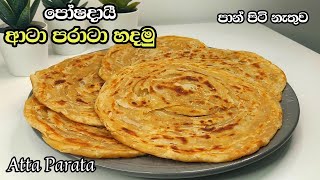 පෝෂදායී ආටා පරාටා හදමු | Atta Paratha Sinhala | පාන් පිටි නැතුව පරාටා හදමු | පරාටා හදමු