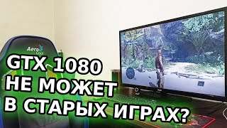 Почему GTX 1080 не раскрывается в старых играх с процессором Core 2 Quad Q8400 Продолжим Эксперимент