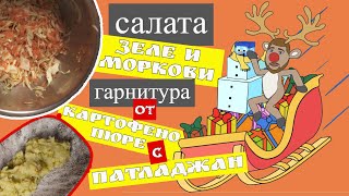 Гарнитура и салата - Коледно меню - Кухняр