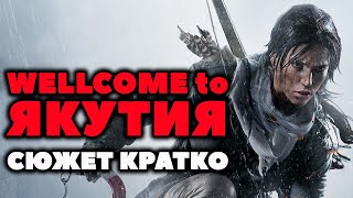 Сюжет Кратко. Rise of the Tomb Raider. ИгроГрехи