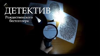 Рождественский бестселлер. ДЕТЕКТИВ