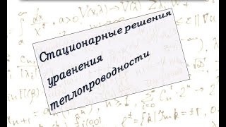 Стационарное решение одномерного уравнения теплопроводности.