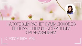 #25 Отчет о доходах выплаченных иностранным организациям. Пошаговая инструкция.