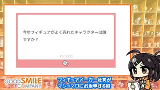 【配信2回目】フィギュアメーカー社員「マシュマロ・・・？」【お返事回】