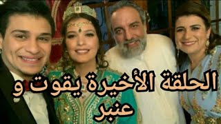 شاهد كواليس حلقة اخيرة من مسلسل ياقوت و عنبر