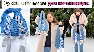 Сумка вязанная с бантами лентами крючком туториал для начинающих #crochettutorial #crochetbag #bags