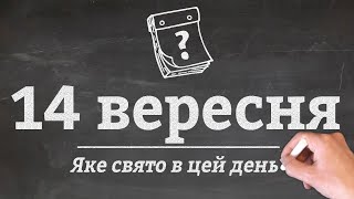 14 вересня - яке сьогодні свято?