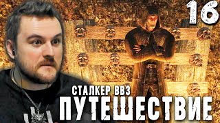 СФЕРА КАЗАНЦЕВА (16) ► S.T.A.L.K.E.R.  ВВЗ Путешествие