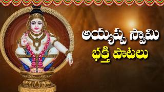 Shree Ayyappa Swamy Telugu Devotional Songs 2024 || 2024 అయ్యప్ప స్వామి భక్తి పాటలు