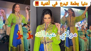 دنيا بطمة - مولاي عبدالله - من إحيائها لأحد الأعراس المغربية بالدارالبيضاء / نايضة# dunia batma🔥🔥