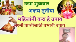 उद्या अक्षयतृतीया महिलांनी घरात करा ही प्रभावी सेवा उपाय लक्ष्मी प्राप्तीसाठी .