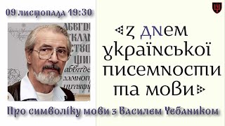 День української мови та писемності з Василем Чебаником