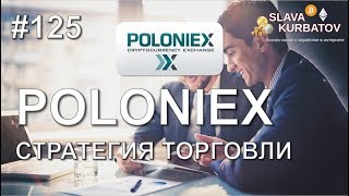 #POLONIEX. СТРАТЕГИЯ ТОРГОВЛИ.