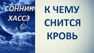 К чему снится кровь. Сонник Хассэ. Толкование снов.