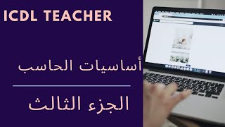 ICDL Teacher  | الموديول الأول  |  أساسيات الحاسب الألى  | الجزء 3