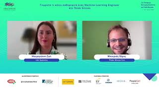 Γνωρίστε τι κάνει καθημερινά ένας Machine Learning Engineer στη Think Silicon