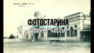 Видеоэкскурсия по городу Каинск начала ХХ века. Сейчас это город Куйбышев.