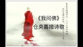 仓央嘉措诗歌精选《我问佛》 | 天籁梵音歌曲《问佛》