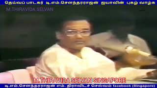 இலங்கையில்  1980   டிஎம்எஸ் ஐயா பாடியது M THIRAVIDA SELVAN SINGAPORE TMS FANS  SONG 11