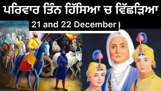 21 and 22 december in sikh history || Poh da Mahina |  Sikh History | Privar  Vichhora