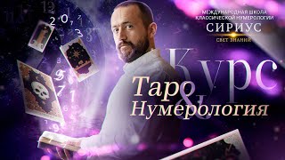 Таро тайных обществ. Классическое Таро (из курса "Таро-нумерология")