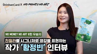 친칠라와 함께 담아낸 다양한 순간!🎨 노머니 노아트 8회 우승자! ‘황정빈’ 작가 인터뷰