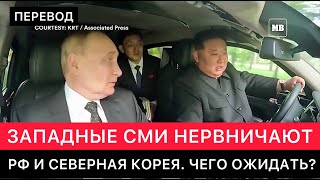 ЗАПАДНЫЕ СМИ ВСЁ ГОВОРЯТ ПРО РОССИЮ И СЕВЕРНУЮ КОРЕЮ. О ЧЁМ ДОГОВОРИЛИСЬ И ЧТО ТЕПЕРЬ ОЖИДАТЬ?