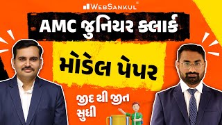 AMC Junior Clerk Model Paper | જીદ થી જીત સુધી | WebSankul