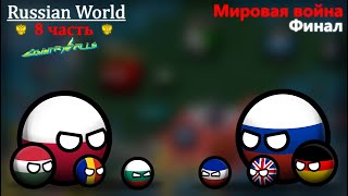 Russian World | 8 часть | Финал | CountryBalls