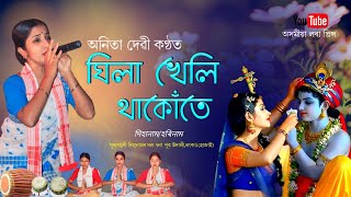 ঘিলা খেলি থাকোঁতে by অনিতা দেৱী | Ghila Kheli Thakute | Dihanam | Anita Devi Dihanam |