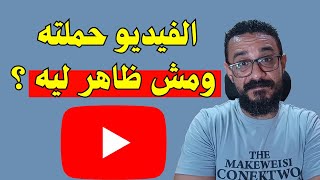 لماذا لا يظهر الفيديو في قائمة المحتوى بعد تحميله ورفعه علي قناة اليوتيوب على وضع خاص او غير مدرج