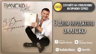 ЗАЛІСКО "З Днем народження" (караоке-версія)