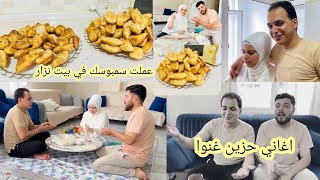 بكري ونزار غنوا غنية حزين🎤🥺// عملت سمبوسك في بيت نزار//قدينا احلى يوم