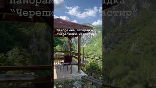 Панорамна площадка "Черепишки манастир" #travel #nature #bulgaria