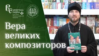 Иерей Михаил Котов о книге Вера великих композиторов