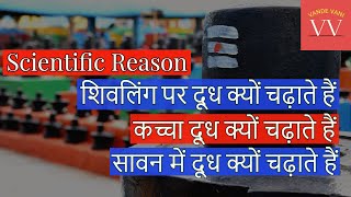 Sawan | Shivling पर Doodh क्यों | Scientific Reason | Why Do We Offer Milk on Shivalinga? #VandeVani