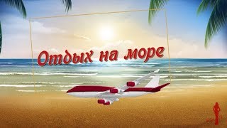 Бесплатный проект для Proshow Produser Отдых на море - Holiday at sea