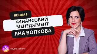 Місце і роль фінансового менеджменту в управлінні підприємством (Стратегічне управління)|Яна Волкова