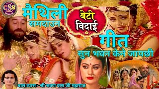 मैथिली विवाह गीत | सून भवन केने जायछी | मैथिली समदाउन | Maithili New Song 2024 | Maithili Vivah song