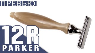 [ПРЕВЬЮ] Parker 12R | Благородная кость