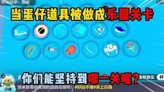 蛋仔派对：当蛋仔道具被做成乐园关卡，你们能坚持到哪一关呢？