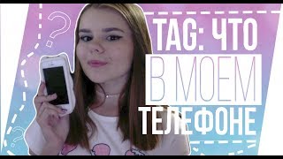 TAG: Что в моем телефоне 2017 ? ♡ What's on my iphone 2017 ?