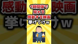 【2ch有益スレ】1時間強で見れる感動する映画挙げてけｗ #おすすめ #保存