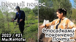 #21/2023 / Посадили картошку / Первый покос травы / МыЖеНаТы