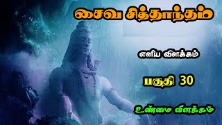 சைவ சித்தாந்தம் எளிய விளக்கம் | பகுதி 30 | Saiva Siddhanta in Tamil Unmai Vilakkam Padal