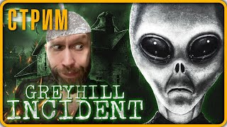 Вторжение Инопланетян! (Хоррор) ▶ Greyhill Incident Прохождение (СТРИМ 2023)