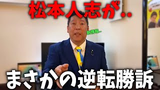 【立花孝志】驚きの情報が入ってきました、、松本人志vs週刊文春の裁判にA子は出廷しない可能性が、、【松本人志 文春 NHK党】