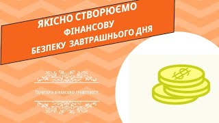 Фінансова безпека майбутнього 💰