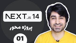 آموزش نکست جی اس (Next JS) - قسمت اول - معرفی دوره