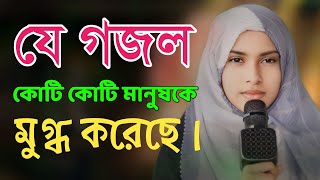 Bangla Gojol |নতুন গজল সেরা গজল | New Bangla Gazal, 2024 Ghazal, Gojol, Islamic Gazal, Sahida Sabil